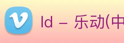 ld - 乐动(中国)官方网站 - ld.com Logo